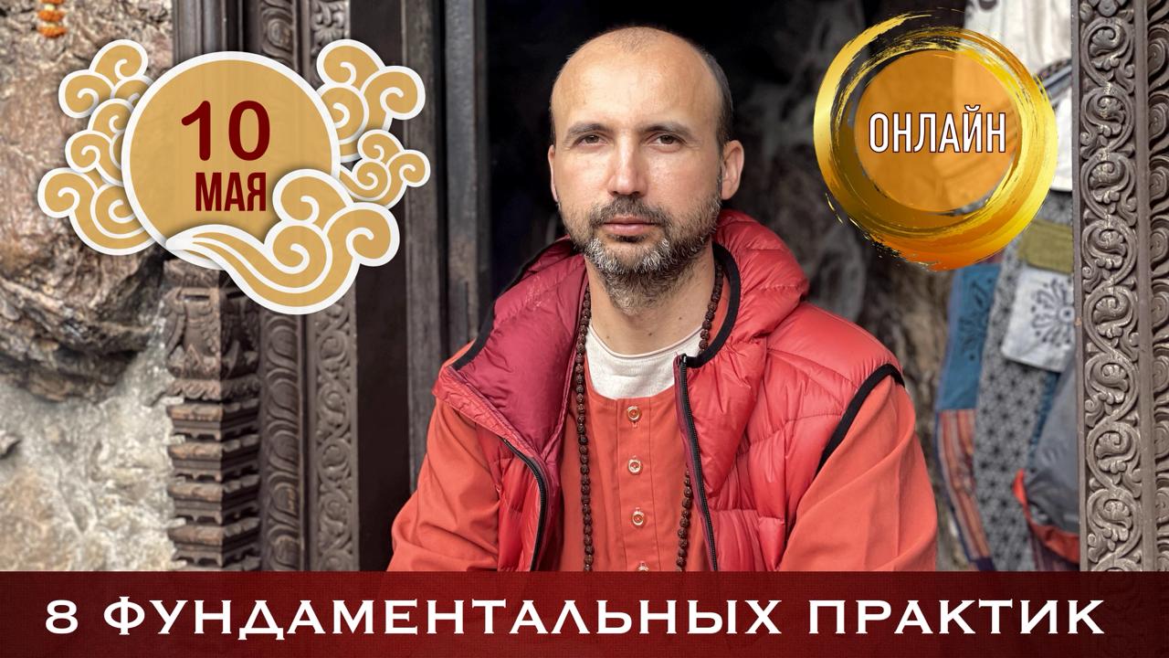 article Онлайн семинар «Восемь фундаментальных практик» image